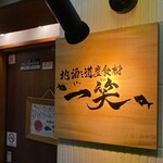 地酒と道産食材 一笑 - 