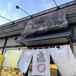 らーめん髙○ - 