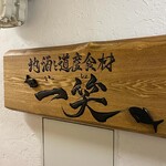 地酒と道産食材 一笑 - 