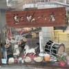 盛岡せんべい店 - 