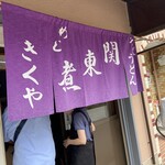 関東煮 きくや - 