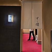 銀座 すし傳 - 