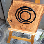 たちのみいしまる - 看板