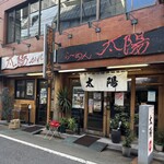 らーめん 太陽 - 