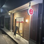 ビストロ中華ICHI - お店