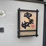 博多もつ鍋 やま中 - 外観　看板