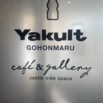 ヤクルトサービスセンター 御本丸 カフェ＆ギャラリー - 
