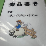 ジンギスカン・シロー - 