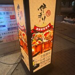 海鮮個室酒場 伊まり - 