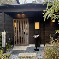 うなぎ四代目菊川 湯の山 素粋居店 - 