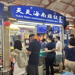 Tian Tian Hainanese Chicken Rice - 