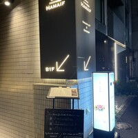 ビストロ ハマイフ - 