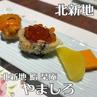 北新地 鮨 栞庵 やましろ - 