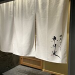 銀座焼とり 京丹波 - 