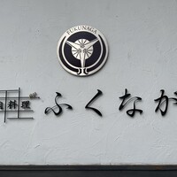 肉料理ふくなが - 