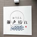 おうどん 瀬戸晴れ - 