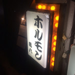 Kamehachi - 趣のある店舗前看板