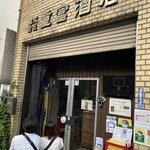 ビールスタンド重富 - 