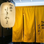 御肉処はしやま - 