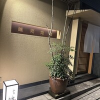 同心町 和食 瑞 - 