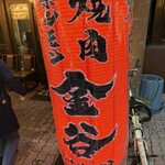 焼肉ホルモン金谷 - 