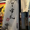 麺屋 雪風 すすきの店