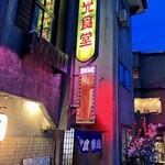 池光食堂 - 