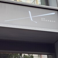 肉和食 月火水木金土日 - よく見たら書いてた