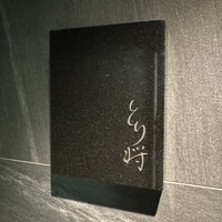 炭火焼鳥 とり将 - 