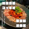 韓国酒場コッキオ 渋谷サクラステージ店