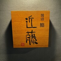 鮨 近藤 - 