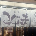 焼肉 こじま - 