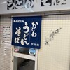 中央軒 鳥栖駅店