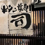 牛タン焼専門店 司　 西口名掛丁店 - 