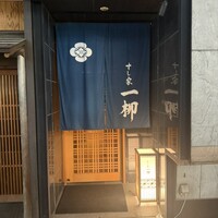 すし家 一柳 - 