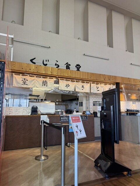 室蘭やきとり お食事処 くじら食堂 - 本輪西（食堂）の写真