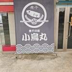 煮干拉麺 小烏丸 - 