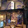 炭火焼鳥 ほていそん - 外観写真: