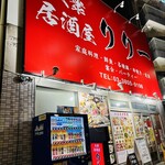 大衆居酒屋リリー - 