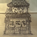 浪花家総本店 - 