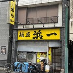 自家製麺 浜一 - 