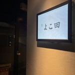 梅田 鮨 よこ田 - 