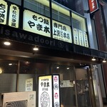 牛もつ鍋専門店 やま本 - 