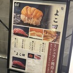 梅田 鮨 よこ田 - 