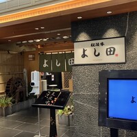 松阪牛 よし田 - 店頭