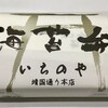 海苔弁 いちのや 靖国通り本店