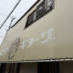 ミスター・ギョーザ - 