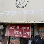 ミスター・ギョーザ - 