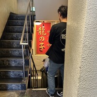 四川料理 龍の子 - 