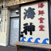 海鮮食堂 海神の郷